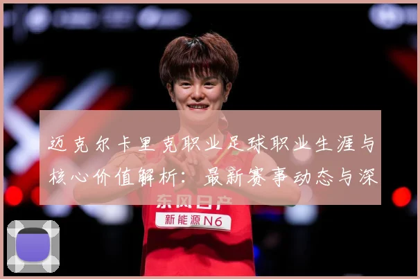 迈克尔卡里克职业足球职业生涯与核心价值解析：最新赛事动态与深度分析