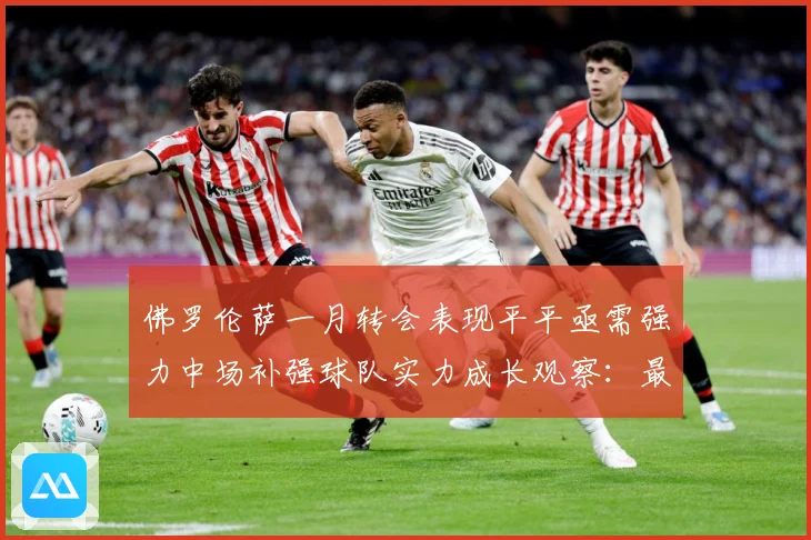 佛罗伦萨一月转会表现平平亟需强力中场补强球队实力成长观察：最新赛事动态与深度分析