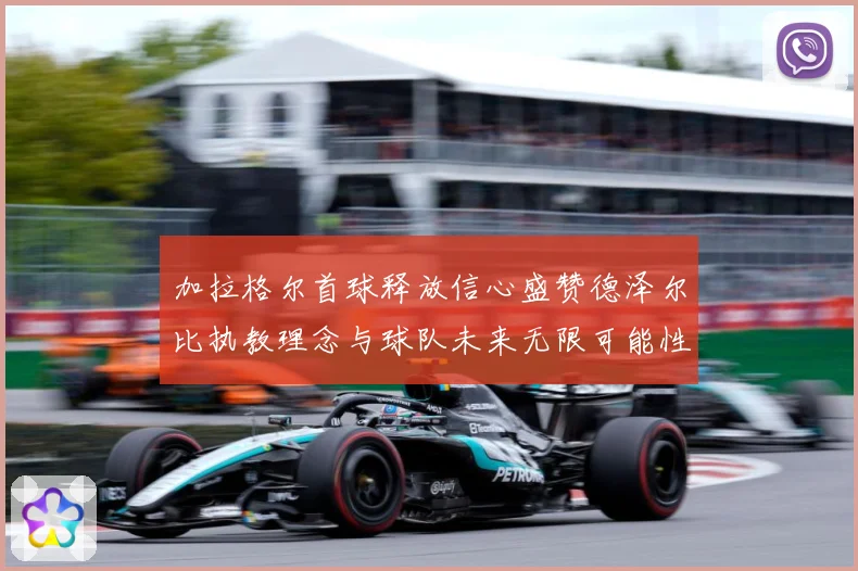 加拉格尔首球释放信心盛赞德泽尔比执教理念与球队未来无限可能性成长观察：最新赛事动态与深度分析