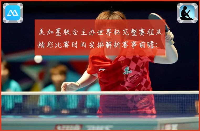 美加墨联合主办世界杯完整赛程及精彩比赛时间安排解析赛事前瞻：最新赛事动态与深度分析