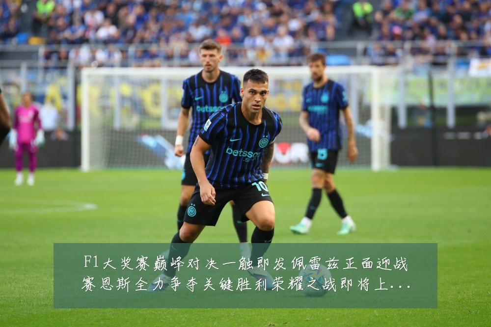 F1大奖赛巅峰对决一触即发佩雷兹正面迎战赛恩斯全力争夺关键胜利荣耀之战即将上演：最新赛事动态与深度分析